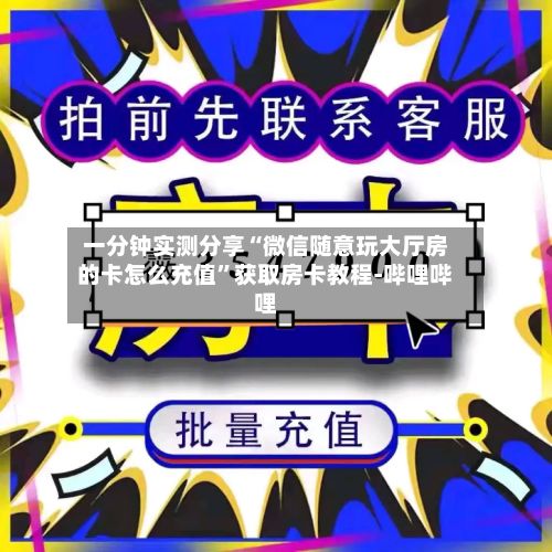 一分钟实测分享“微信随意玩大厅房的卡怎么充值”获取房卡教程-哔哩哔哩-第2张图片