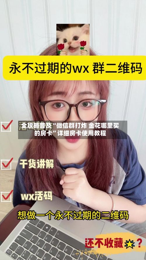 全攻略普及“微信群打炸 金花哪里买的房卡”详细房卡使用教程