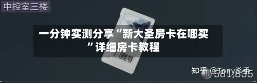 一分钟实测分享“新大圣房卡在哪买”详细房卡教程-第2张图片