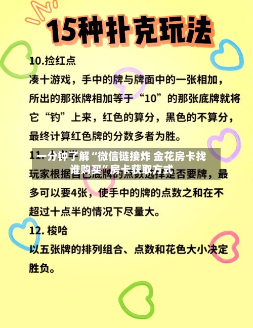 一分钟了解“微信链接炸 金花房卡找谁购买”房卡获取方式-第2张图片