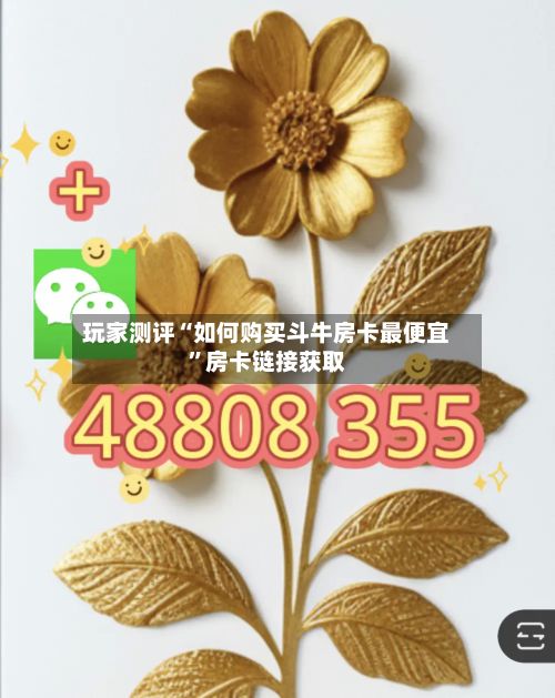 玩家测评“如何购买斗牛房卡最便宜	”房卡链接获取-第2张图片
