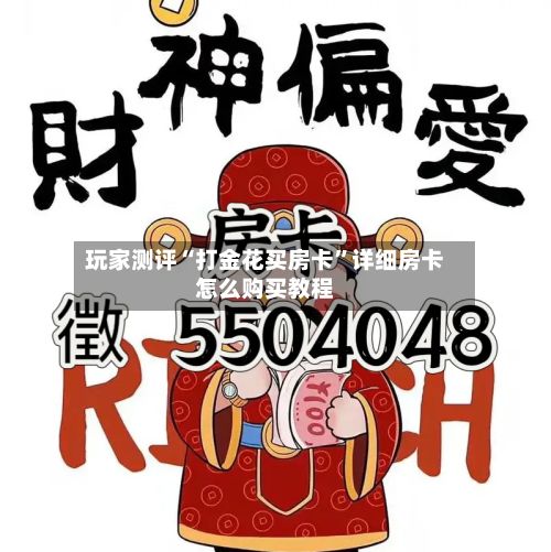 玩家测评“打金花买房卡”详细房卡怎么购买教程-第2张图片