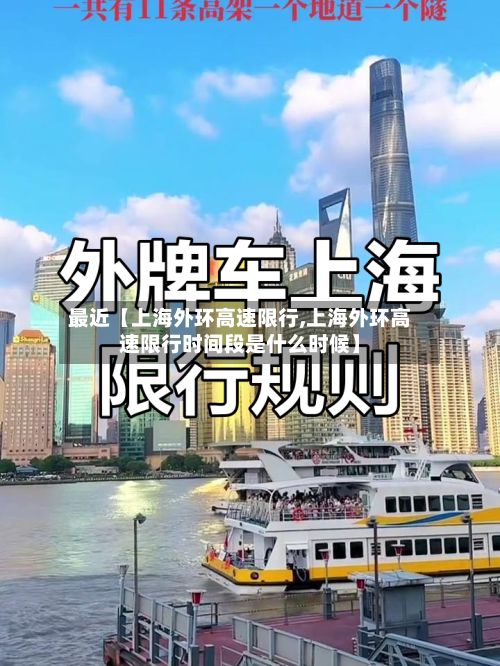 最近【上海外环高速限行,上海外环高速限行时间段是什么时候】