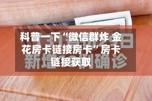 科普一下“微信群炸 金花房卡链接房卡”房卡链接获取-第2张图片