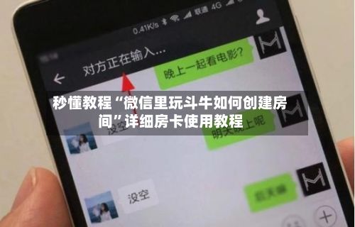 秒懂教程“微信里玩斗牛如何创建房间”详细房卡使用教程-第3张图片