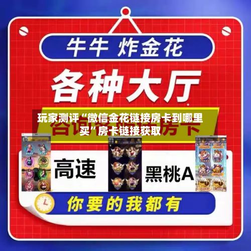 玩家测评“微信金花链接房卡到哪里买”房卡链接获取-第2张图片