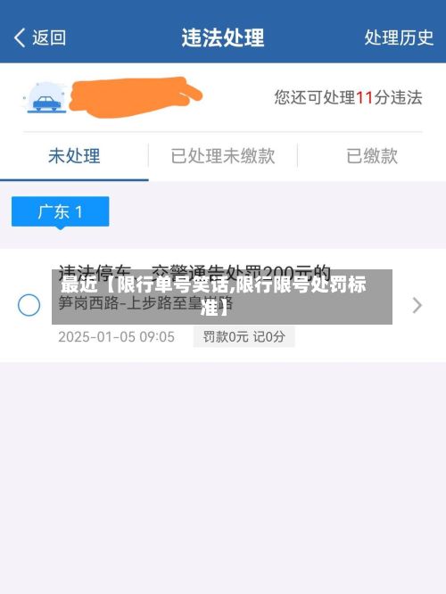 最近【限行单号笑话,限行限号处罚标准】-第2张图片