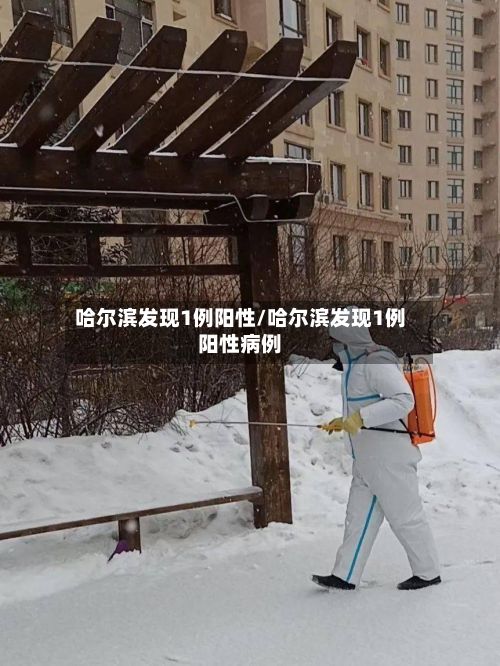 哈尔滨发现1例阳性/哈尔滨发现1例阳性病例