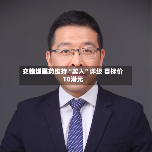 交银世界：德琪医药维持“买入”评级 目标价10港元-第1张图片