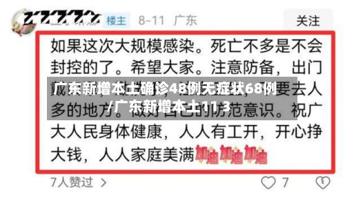 广东新增本土确诊48例无症状68例/广东新增本土11 3