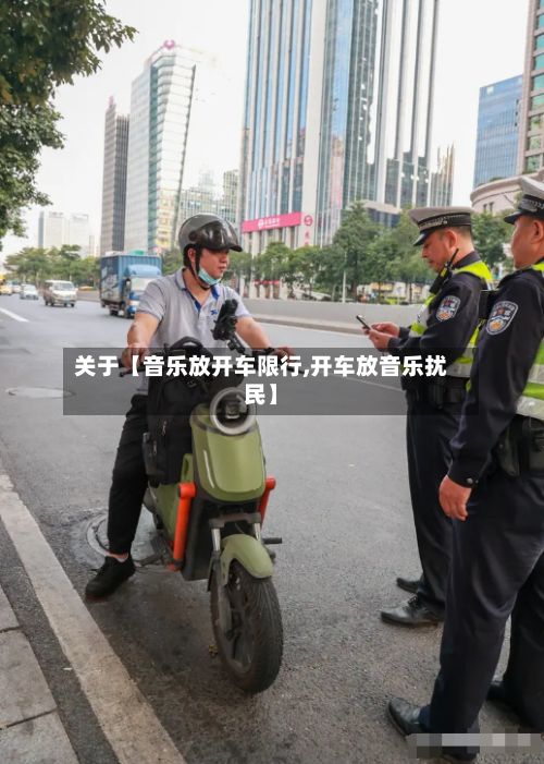 关于【音乐放开车限行,开车放音乐扰民】-第2张图片