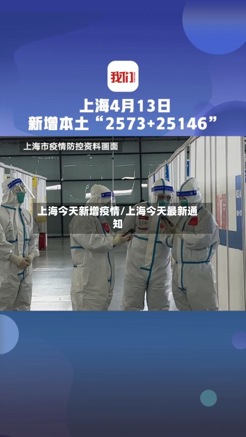 上海今天新增疫情/上海今天最新通知-第3张图片