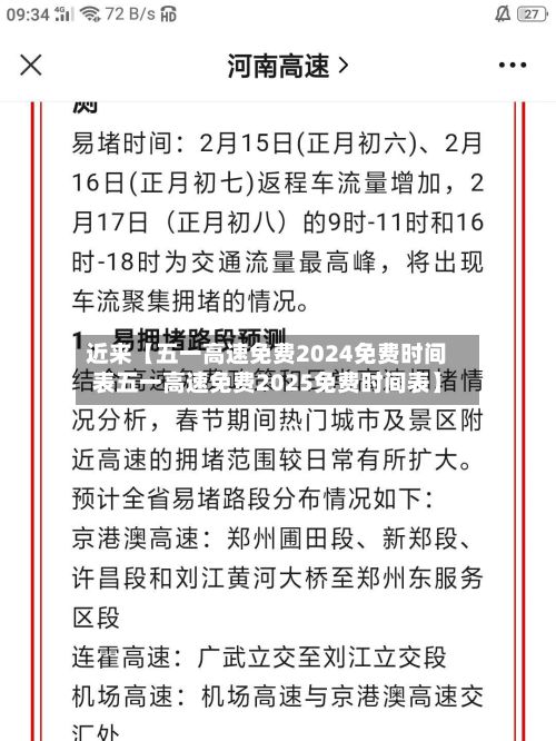 近来【五一高速免费2024免费时间表五一高速免费2025免费时间表】