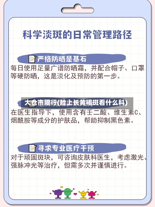 大仓市限行(脸上长黄褐斑看什么科)