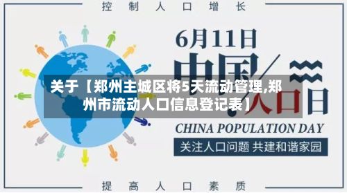 关于【郑州主城区将5天流动管理,郑州市流动人口信息登记表】