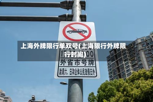 上海外牌限行单双号(上海限行外牌限行时间)-第2张图片