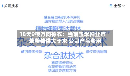 18天9板万向德农:当前玉米种业市场整体供大于求 公司产品费用
处于低位-第1张图片