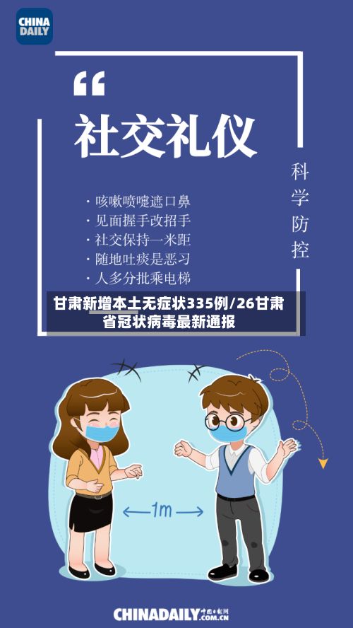 甘肃新增本土无症状335例/26甘肃省冠状病毒最新通报