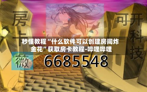 秒懂教程“什么软件可以创建房间炸 金花”获取房卡教程-哔哩哔哩