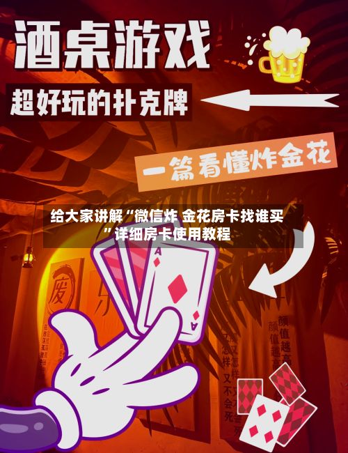 给大家讲解“微信炸 金花房卡找谁买”详细房卡使用教程-第2张图片