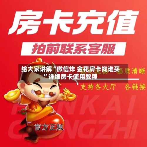 给大家讲解“微信炸 金花房卡找谁买”详细房卡使用教程-第3张图片