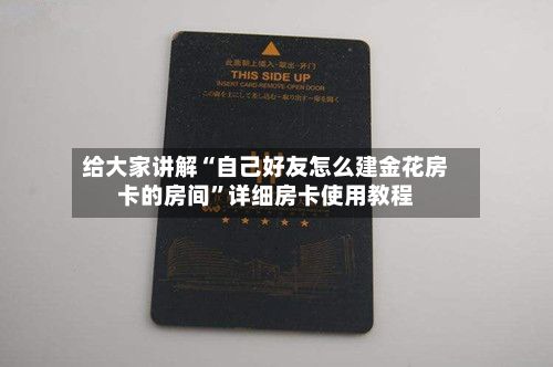 给大家讲解“自己好友怎么建金花房卡的房间”详细房卡使用教程