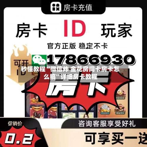 秒懂教程“微信炸 金花房间卡房卡怎么搞”详细房卡教程