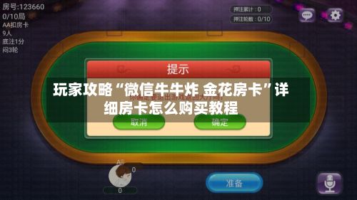 玩家攻略“微信牛牛炸 金花房卡”详细房卡怎么购买教程