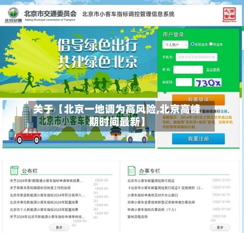 关于【北京一地调为高风险,北京高峰期时间最新】-第2张图片