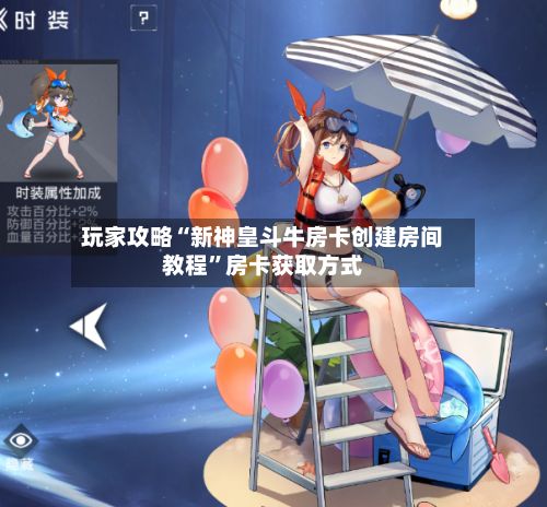 玩家攻略“新神皇斗牛房卡创建房间教程	”房卡获取方式-第3张图片