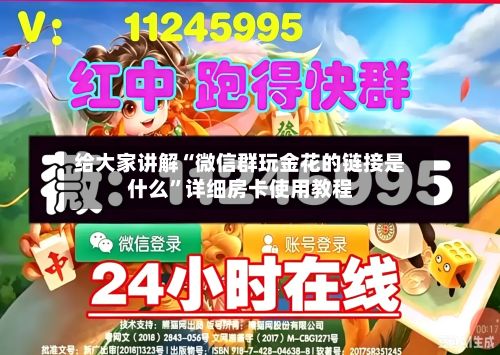 给大家讲解“微信群玩金花的链接是什么”详细房卡使用教程