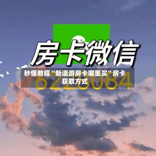 秒懂教程“新道游房卡哪里买”房卡获取方式