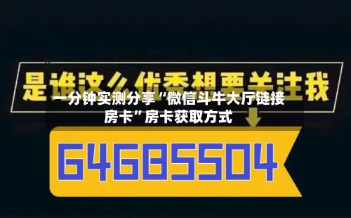 一分钟实测分享“微信斗牛大厅链接房卡”房卡获取方式