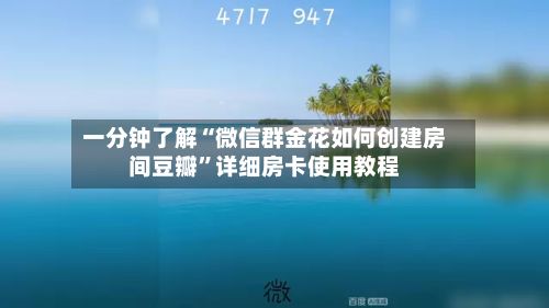 一分钟了解“微信群金花如何创建房间豆瓣”详细房卡使用教程-第2张图片