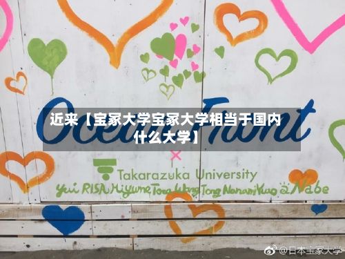 近来【宝冢大学宝冢大学相当于国内什么大学】