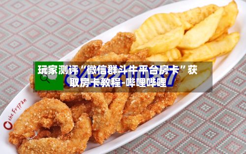 玩家测评“微信群斗牛平台房卡”获取房卡教程-哔哩哔哩