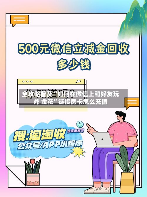 全攻略普及“如何在微信上和好友玩炸 金花”链接房卡怎么充值-第2张图片