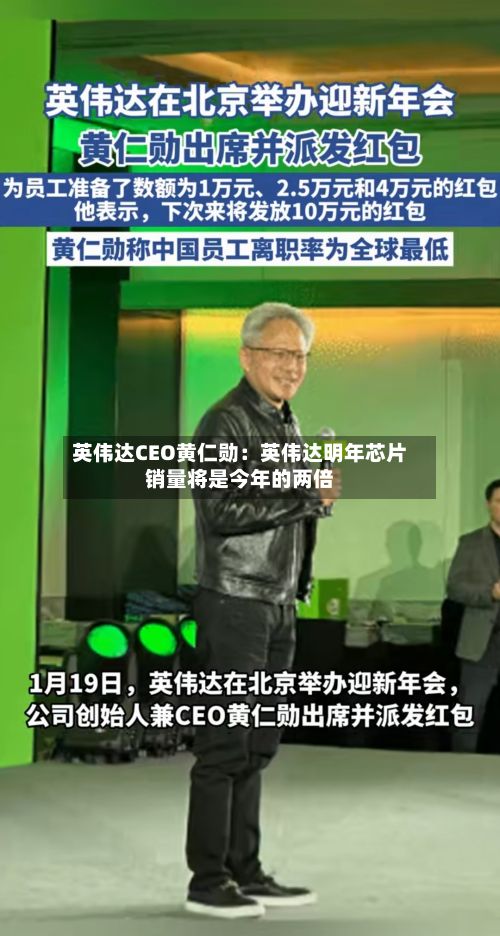 英伟达CEO黄仁勋:英伟达明年芯片销量将是今年的两倍