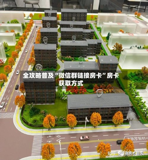 全攻略普及“微信群链接房卡	”房卡获取方式-第2张图片