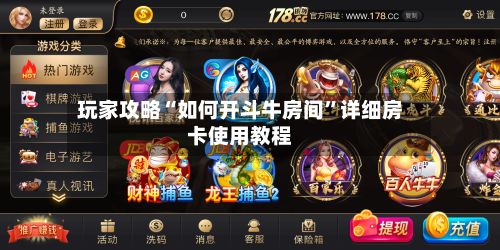 玩家攻略“如何开斗牛房间	”详细房卡使用教程-第3张图片