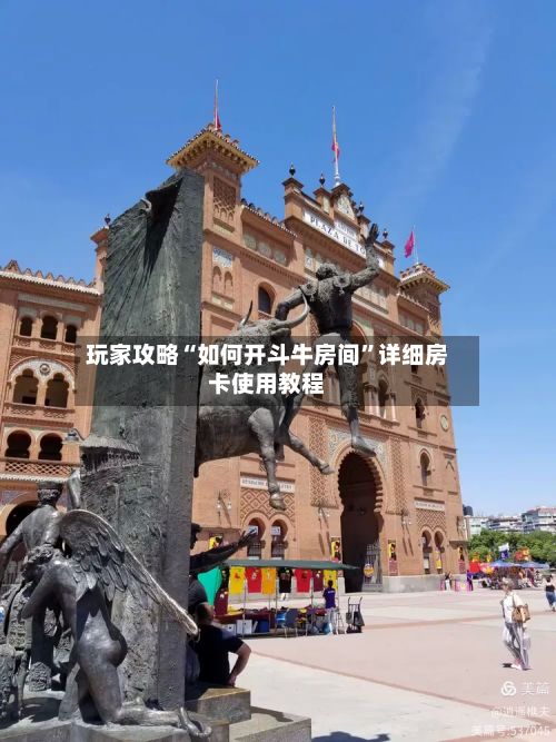 玩家攻略“如何开斗牛房间”详细房卡使用教程-第2张图片