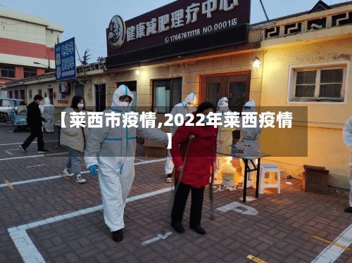 【莱西市疫情,2022年莱西疫情】-第2张图片