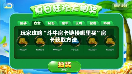 玩家攻略“斗牛房卡链接哪里买”房卡获取方法