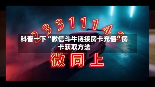 科普一下“微信斗牛链接房卡充值”房卡获取方法
