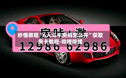 秒懂教程“6人斗牛房间怎么开”获取房卡教程-哔哩哔哩
