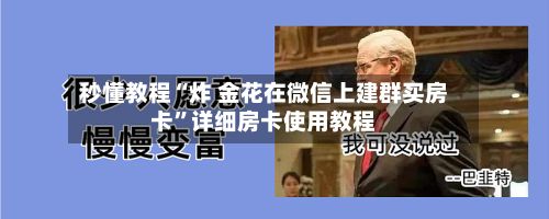 秒懂教程“炸 金花在微信上建群买房卡”详细房卡使用教程