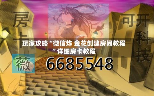玩家攻略“微信炸 金花创建房间教程”详细房卡教程-第3张图片