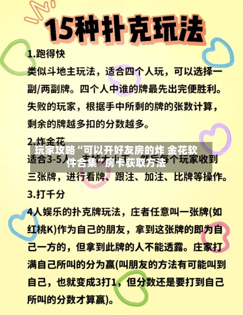 玩家攻略“可以开好友房的炸 金花软件合集”房卡获取方法