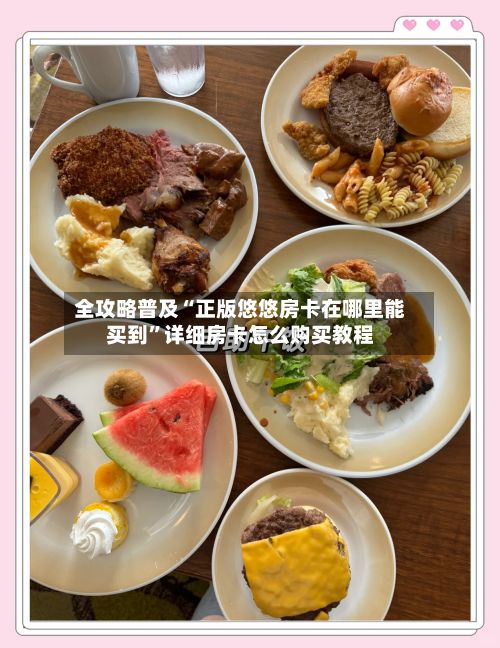 全攻略普及“正版悠悠房卡在哪里能买到”详细房卡怎么购买教程
