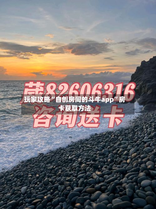 玩家攻略“自创房间的斗牛app”房卡获取方法-第2张图片